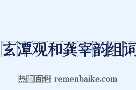 玄潭观和龚宰韵组词是什么意思的图片